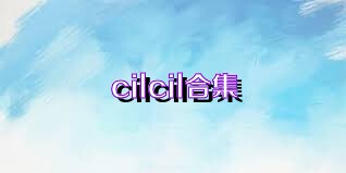 cilcil合集