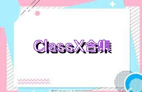 ClassX合集
