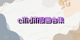 cilidili漫画合集