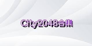 City2048合集
