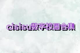 cisisu数字校园合集