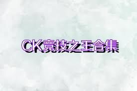 CK竞技之王合集