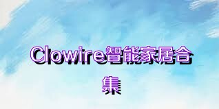 Clowire智能家居合集