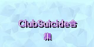 ClubSuicide合集