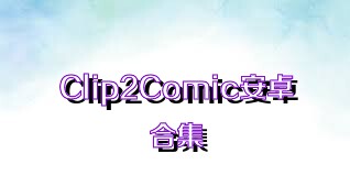 Clip2Comic安卓合集