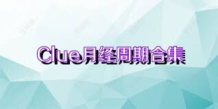 Clue月经周期合集