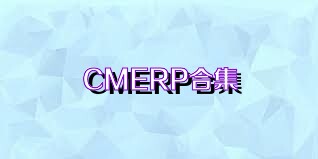 CMERP合集