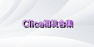 Clica相机合集