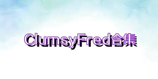 ClumsyFred合集