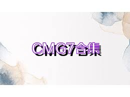 CMG7合集