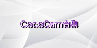CocoCam合集