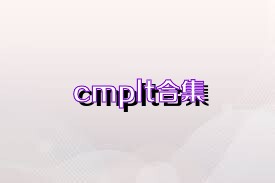 cmplt合集