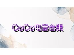 CoCo电音合集