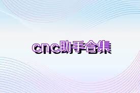 cnc助手合集