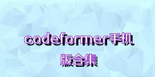 codeformer手机版合集