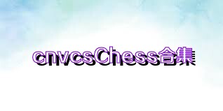 cnvcsChess合集