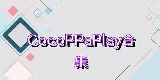CocoPPaPlay合集