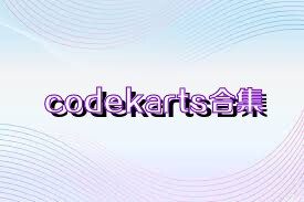 codekarts合集