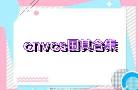 cnvcs围棋合集