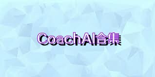 CoachAI合集