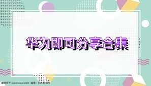 华为即可分享合集