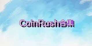 CoinRush合集
