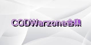 CODWarzone合集