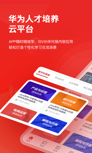 华为人才培养云平台安卓版4