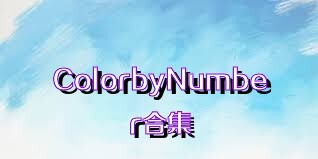 ColorbyNumber合集