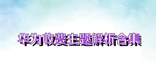 华为收费主题解析合集