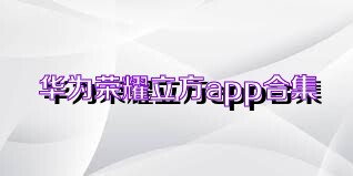 华为荣耀立方app合集