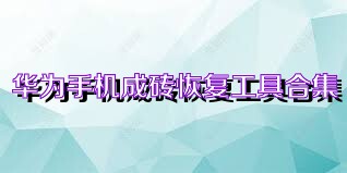 华为手机成砖恢复工具合集