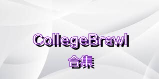 CollegeBrawl合集
