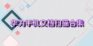 华为手机文档扫描合集