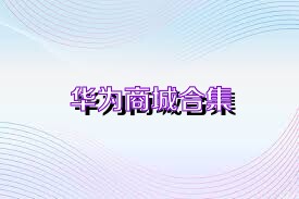 华为商城合集