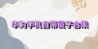 华为手机自带镜子合集