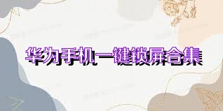 华为手机一键锁屏合集