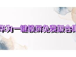 华为一键锁屏免费版合集