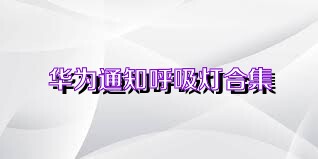 华为通知呼吸灯合集