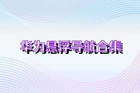 华为悬浮导航合集