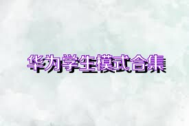 华为学生模式合集