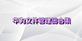 华为文件管理器合集