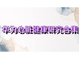 华为心脏健康研究合集