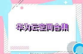 华为云空间合集