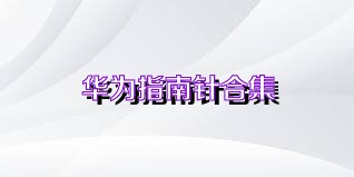 华为指南针合集