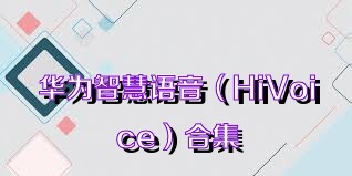 华为智慧语音（HiVoice）合集