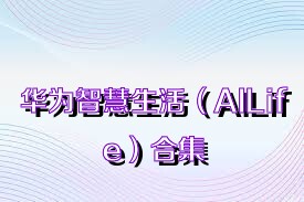华为智慧生活（AILife）合集