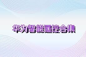 华为智能遥控合集