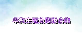 华为主题免费版合集