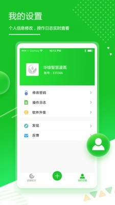 华维庭院灌溉安卓版5